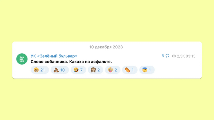 Ситуативный мем от управляющей компании «Зелёный бульвар». Источник — <a href="https://pikabu.ru/story/u_nas_est_shtatnyiy_memolog_da_seryozno_11198668?u=https%3A%2F%2Ft.me%2Fukzeleniybulvar&t=%D1%82%D0%B5%D0%BB%D0%B5%D0%B3%D1%80%D0%B0%D0%BC-%D0%BA%D0%B0%D0%BD%D0%B0%D0%BB%20%D0%A3%D0%9A%20%C2%AB%D0%97%D0%B5%D0%BB%D0%B5%D0%BD%D1%8B%D0%B9%20%D0%B1%D1%83%D0%BB%D1%8C%D0%B2%D0%B0%D1%80%C2%BB&h=334fb10e4eccbbe0d3d601dc747a58013f063f6c" title="https://t.me/ukzeleniybulvar" target="_blank" rel="nofollow noopener">телеграм-канал УК «Зеленый бульвар»</a>