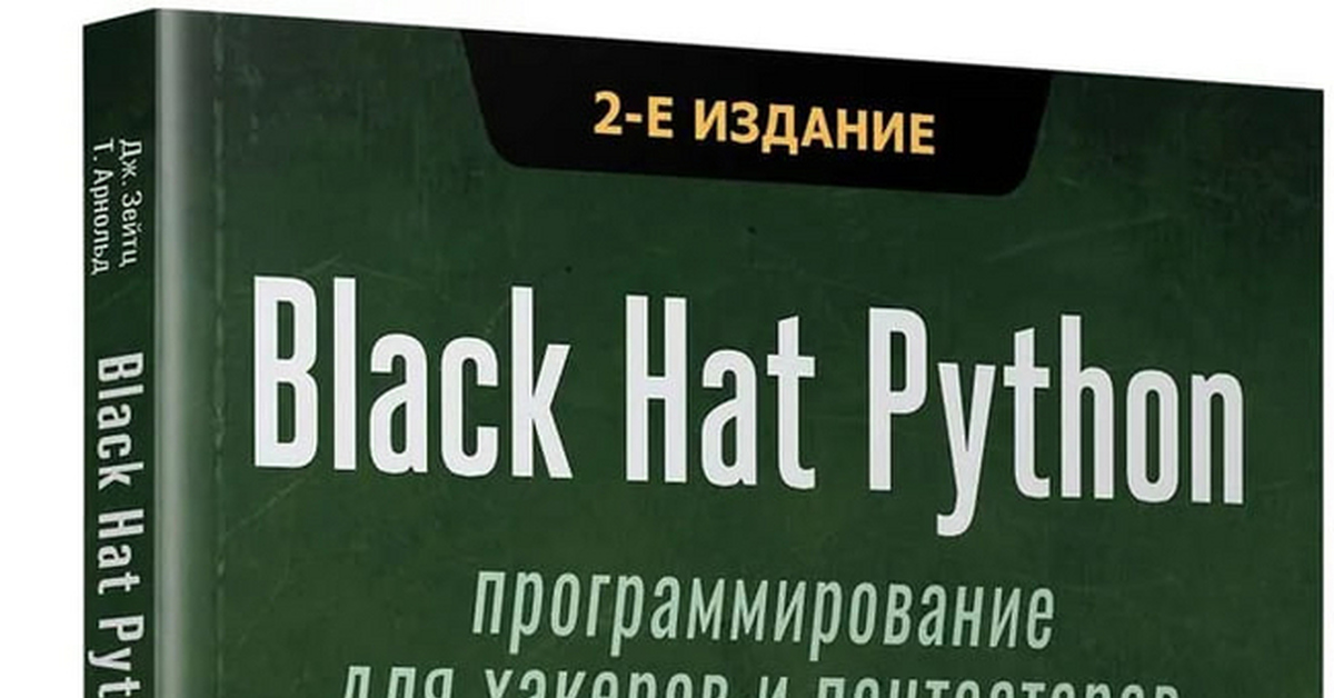 Black Hat Python: программирование для хакеров и пентестеров | Пикабу