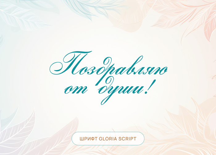 6 рукописных шрифтов с поддержкой кириллицы | Пикабу