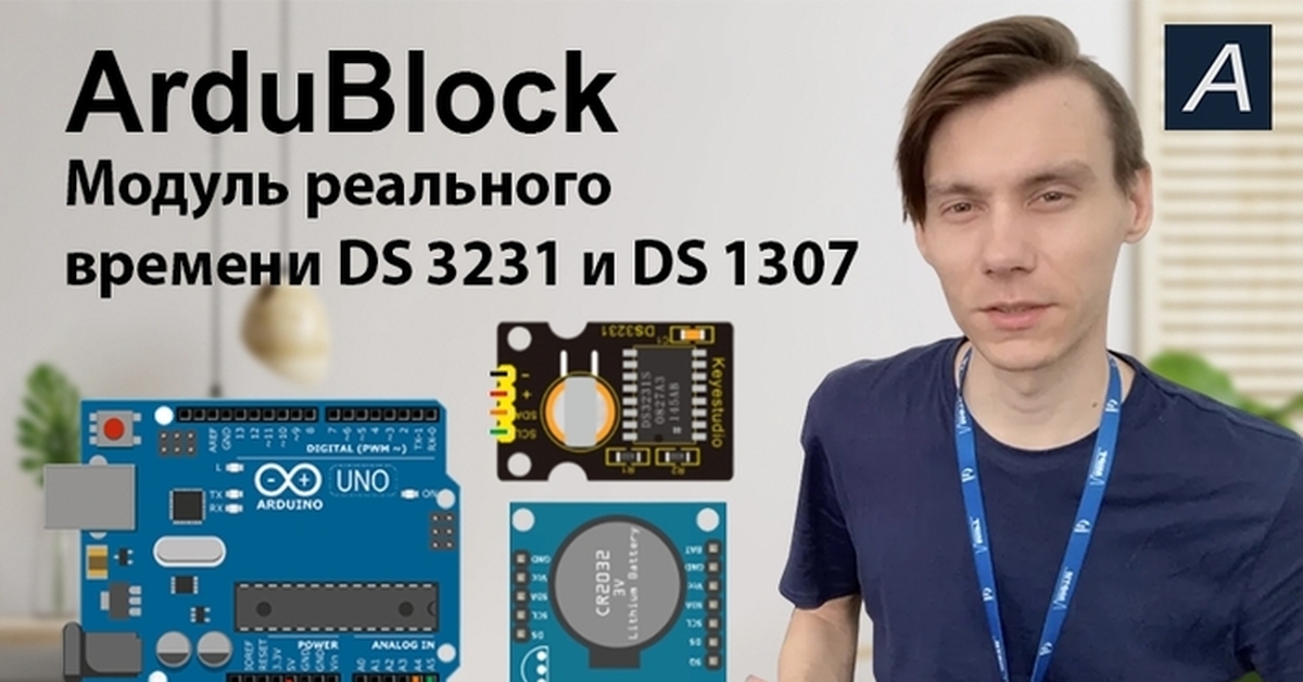 Модуль реального времени DS3231 и DS1307 - Arduino / ArduBlock | Пикабу