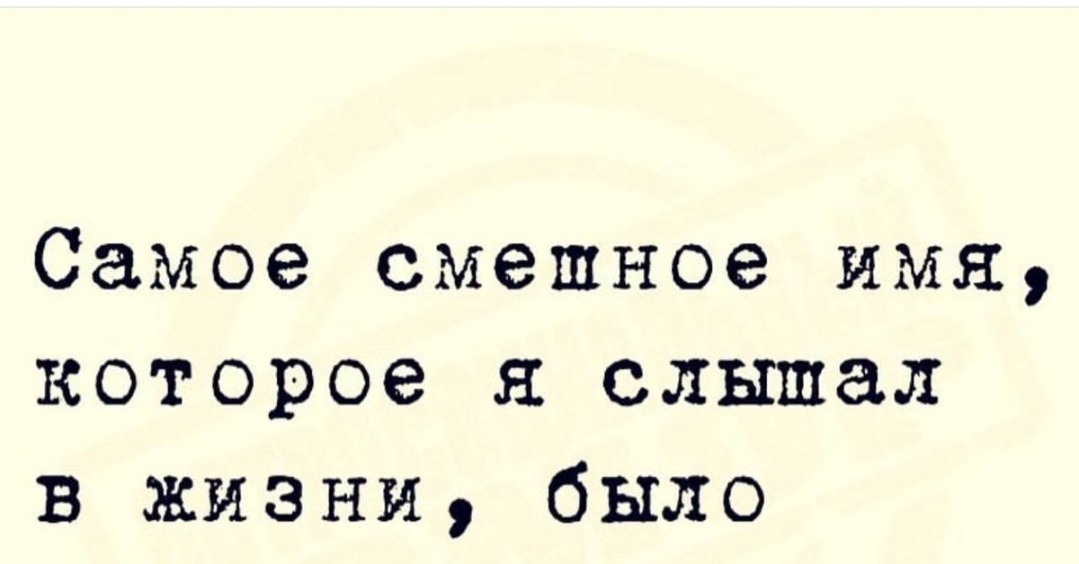 Необычное имя | Пикабу