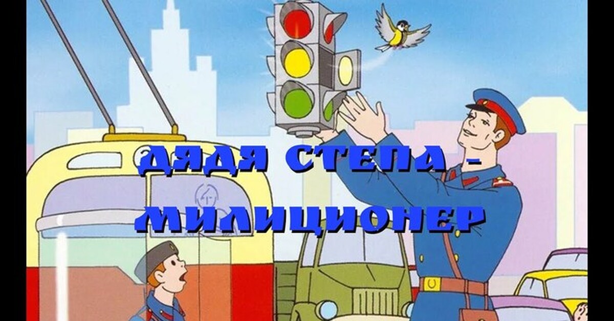 Дядя степа милиционер | Пикабу