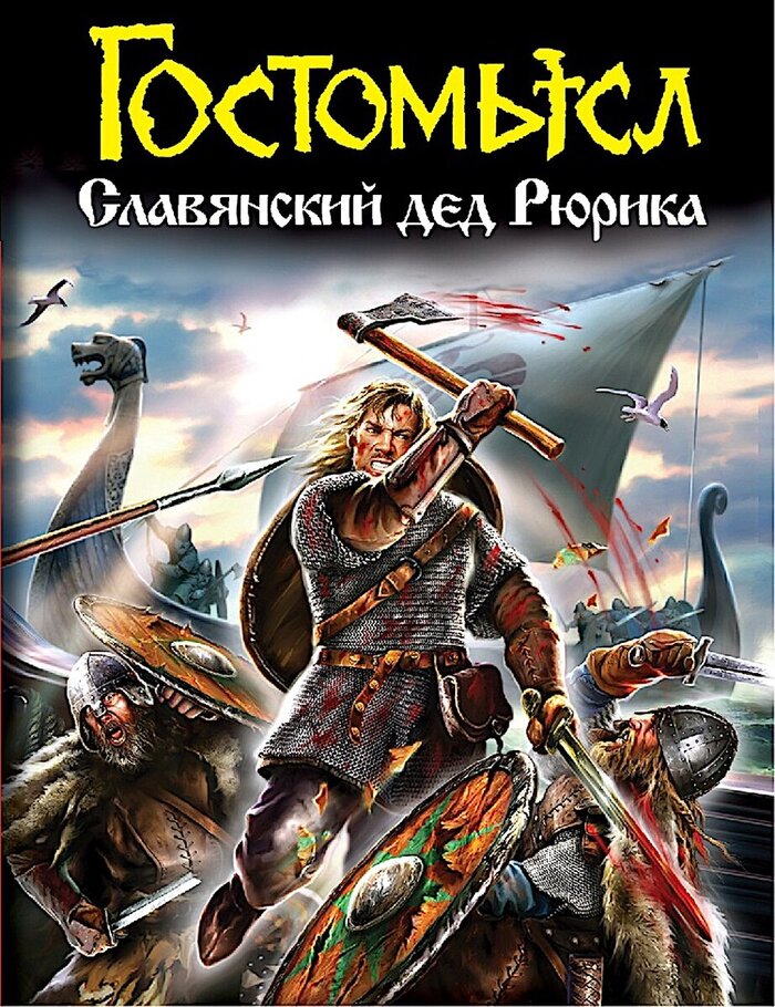 Гостомысл взрослых детей (мальчиков)