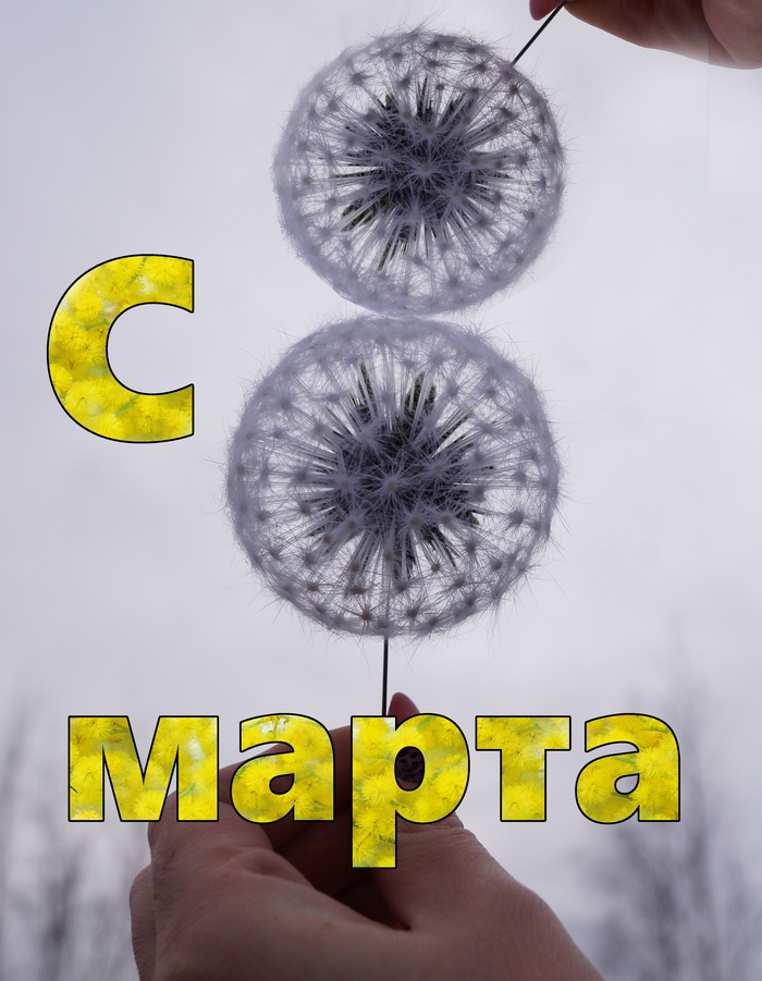 Поздравляю с 8 марта