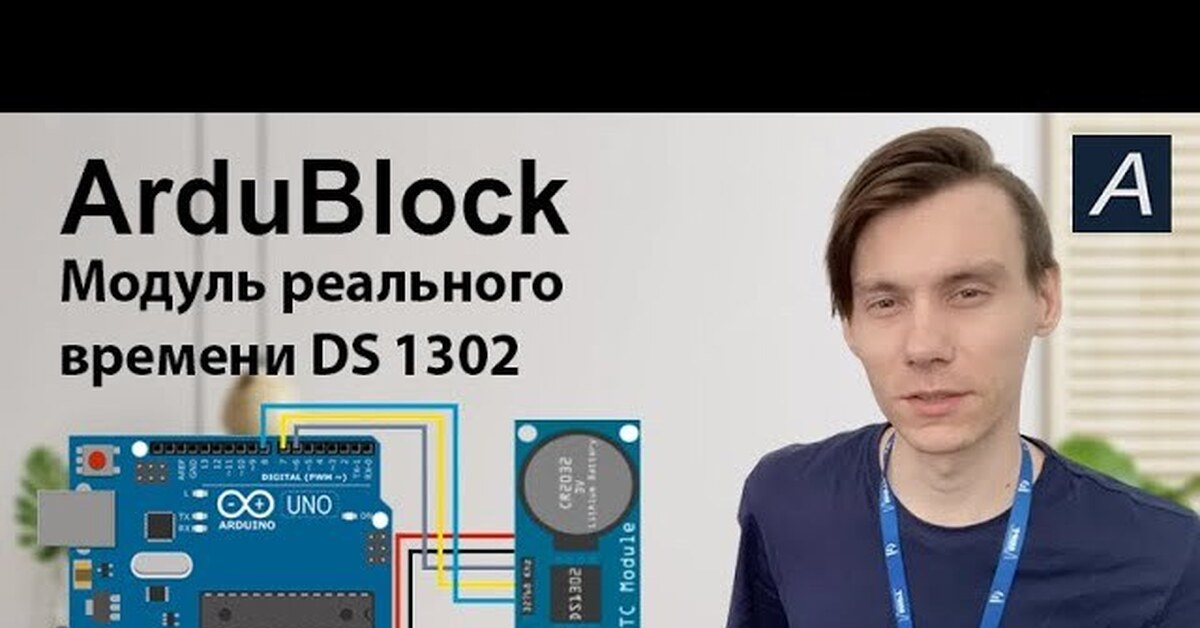 Модуль реального времени DS1302 - Arduino / ArduBlock | Пикабу