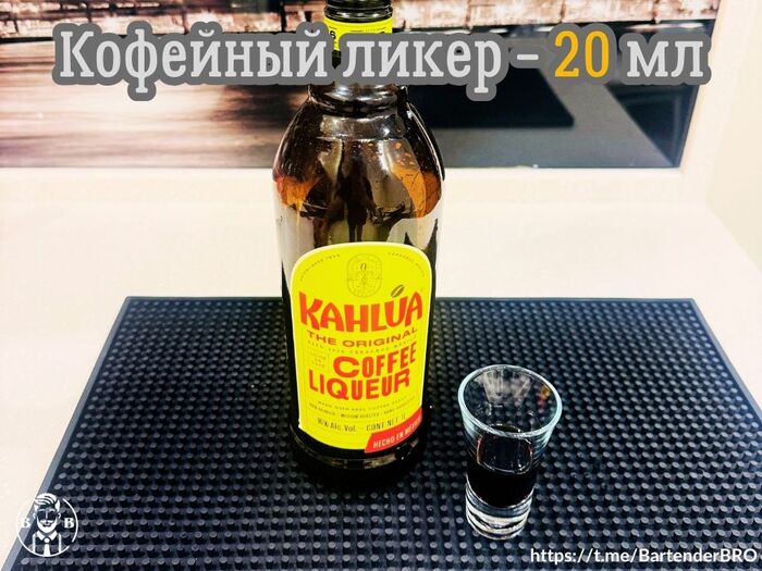 Налейте первым слоем 20 мл кофейного ликера