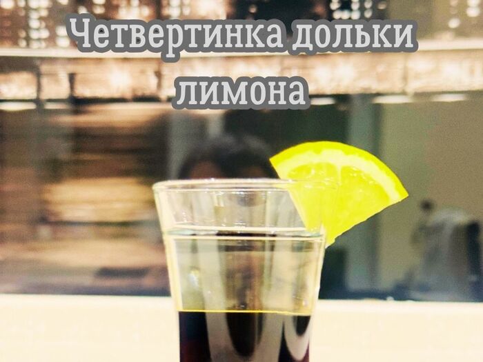 Украсьте шот четвертинкой колечка лимона на краю стакана