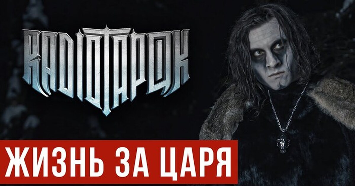 Радио тапок песни клипы. Radio Tapok жизнь за царя. Ради тапок. Радио тапок 2022. Radio Tapok - 2022 - наследие.