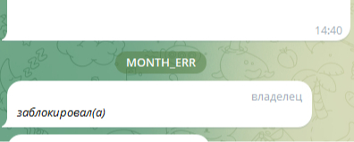Что означает надпись/событие "month_err", показываемое в истории действия чата в Telegram? Где найти полное описание про это?