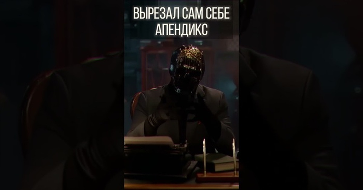 ВЫРЕЗАЛ САМ СЕБЕ АПЕНДИКС | Пикабу