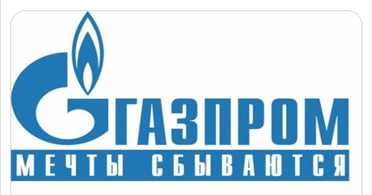 Газпром фотографии