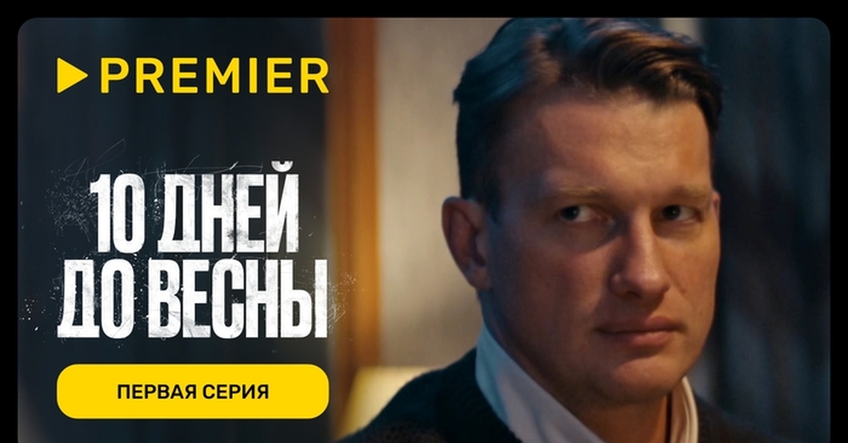 Десять дней до весны (сериал 2024) | Пикабу