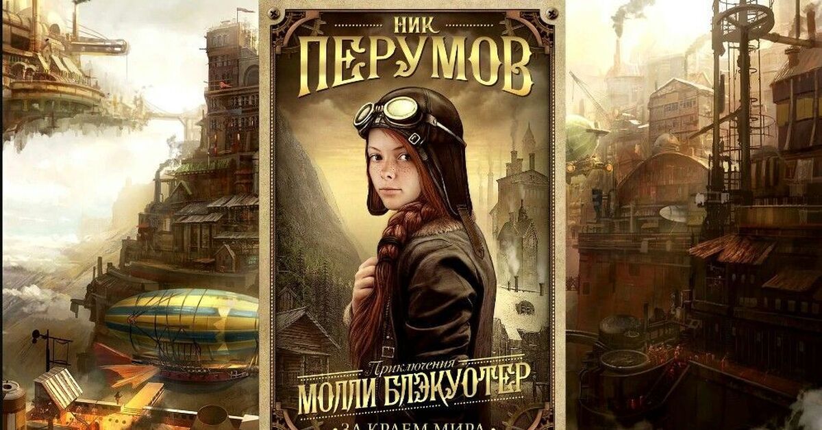 Ник молли. Ник перумов молли блэкуотер. Приключения молли блэкуотер. Ник молли. Ник перумов книги.