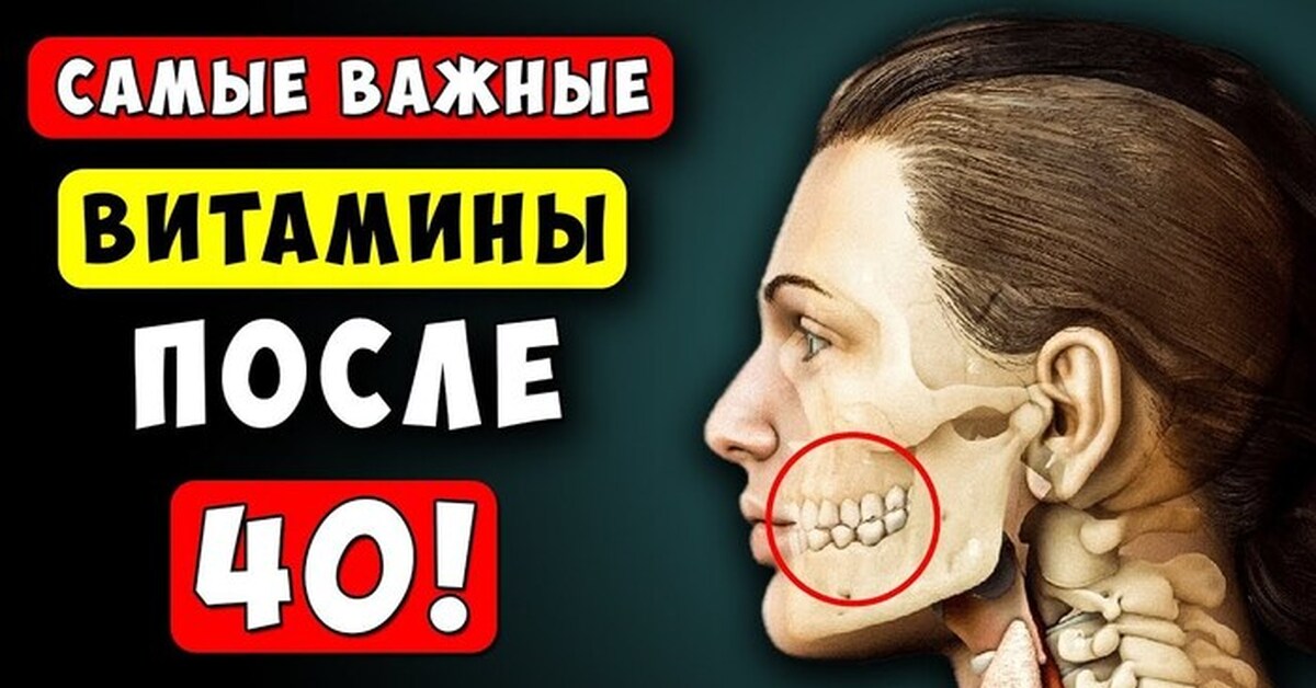 3 самых важных витамина после 40 | Пикабу