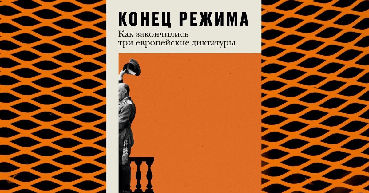 Баунов книга. Как закончились три европейские диктатуры. Баунов книга. Баунов конец режима. Как закончились три европейские диктатуры.