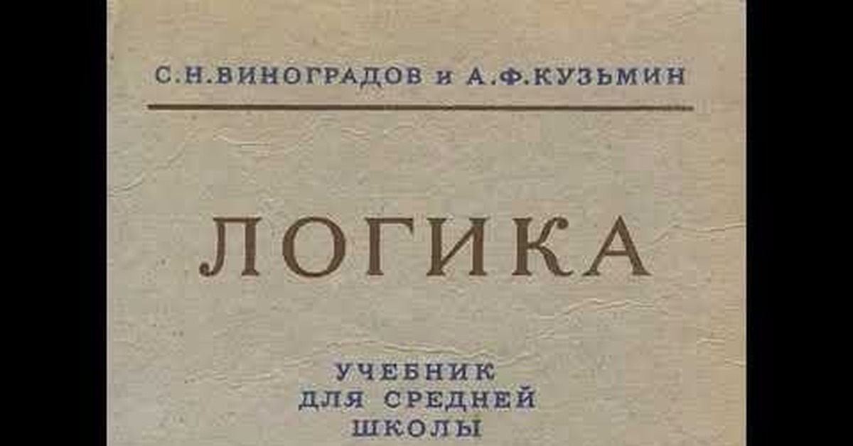 Учебник по логике 1954года. Скачать PDF | Пикабу