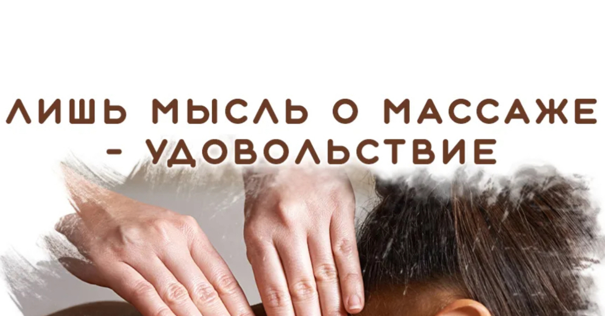 Массаж - это удовольствие | Пикабу