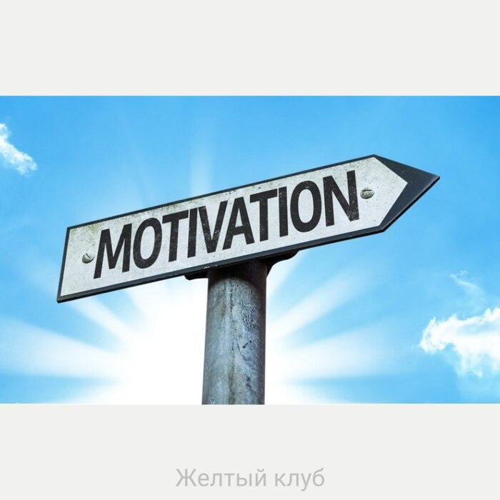 Как ты поддерживаешь мотивацию к работе?