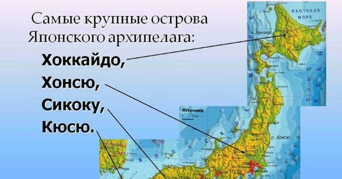 Мелкие острова японии. Хоккайдо Хонсю Сикоку Кюсю. Японские острова Хонсю и Сикоку.. Япония Хонсю, Кюсю, Хоккайдо, Сикоку.