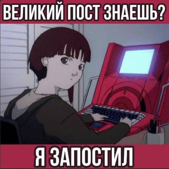 Великий пост