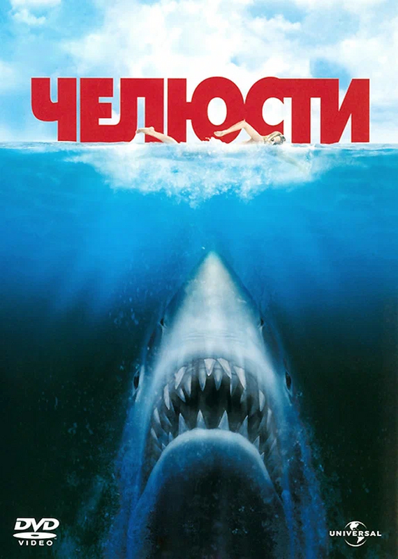 Челюсти (1975), реж. Стивен Спилберг