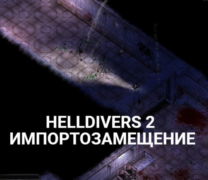  Helldivers 2 , Helldivers 2, Alien Shooter 2, , -, Telegram ()