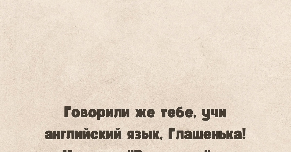 Учи английский, Глашенька | Пикабу