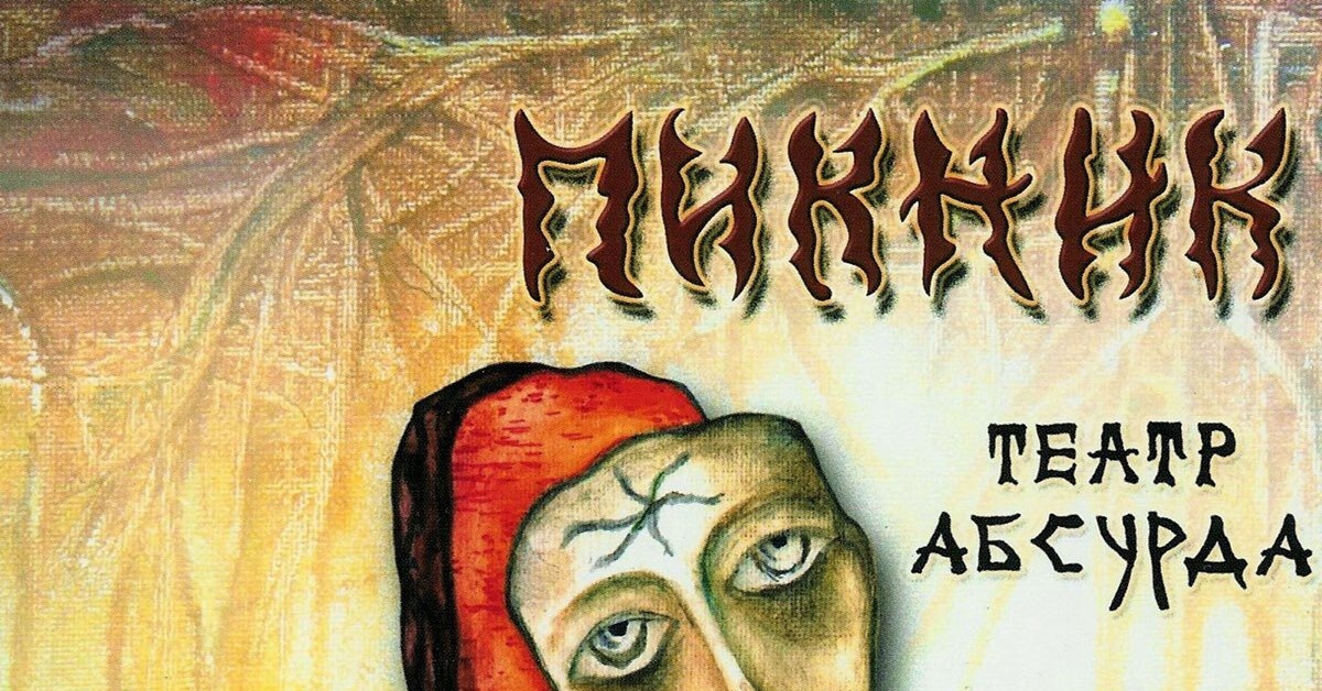 Театр абсурда пикник текст. Пикник "театр абсурда". Кукла с человеческим лицом пикник. Русы косы ноги босы пикник. Пикник альбом театр абсурда.