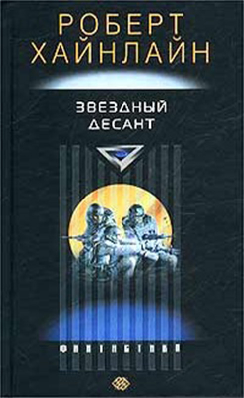 Тринадцатый роман Роберта Хайнлайна — «Звездный десант» | Пикабу
