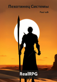 Пехотинец Системы. Глава 3