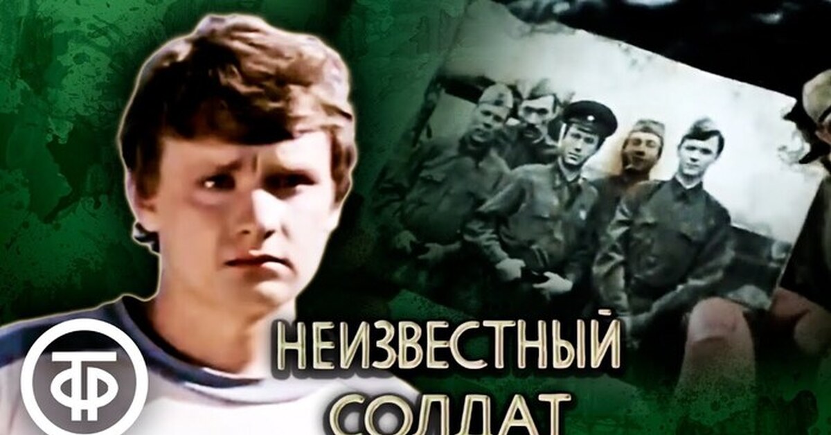 Неизвестный солдат (мини–сериал 1984) | Пикабу