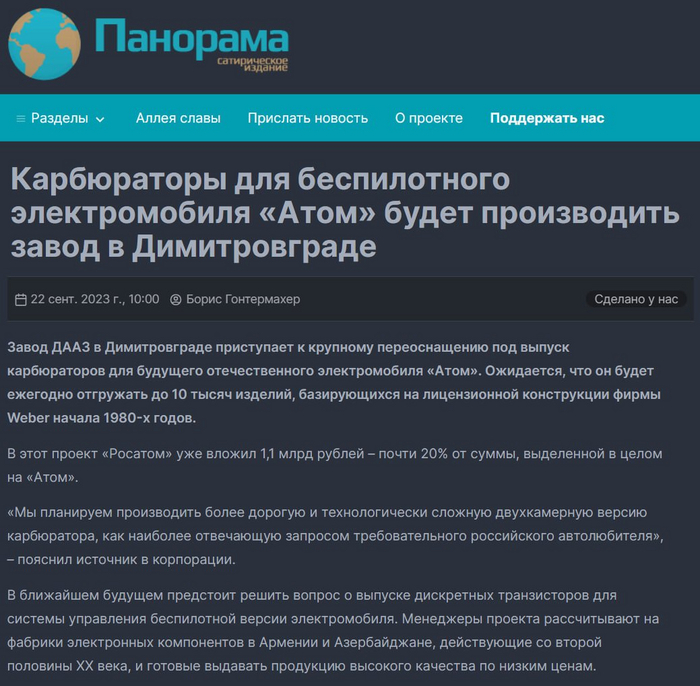<a href="https://pikabu.ru/story/karbyuratoryi_dlya_atoma_11268291?u=https%3A%2F%2Fpanorama.pub%2Fnews%2Fkarburatory-dla-bespilotnogo-elektromobila-atom&t=%D0%9C%D0%B0%D1%82%D0%B5%D1%80%D0%B8%D0%B0%D0%BB%20%D0%98%D0%90%20%C2%AB%D0%9F%D0%B0%D0%BD%D0%BE%D1%80%D0%B0%D0%BC%D0%B0%C2%BB%20%D0%BE%D1%82%2022%20%D1%81%D0%B5%D0%BD%D1%82%D1%8F%D0%B1%D1%80%D1%8F%202023%20%D0%B3%D0%BE%D0%B4%D0%B0&h=db08ba5cc29e64a7c7fa62cdbf187a00b291b9ed" title="https://panorama.pub/news/karburatory-dla-bespilotnogo-elektromobila-atom" target="_blank" rel="nofollow noopener">    22  2023 </a>