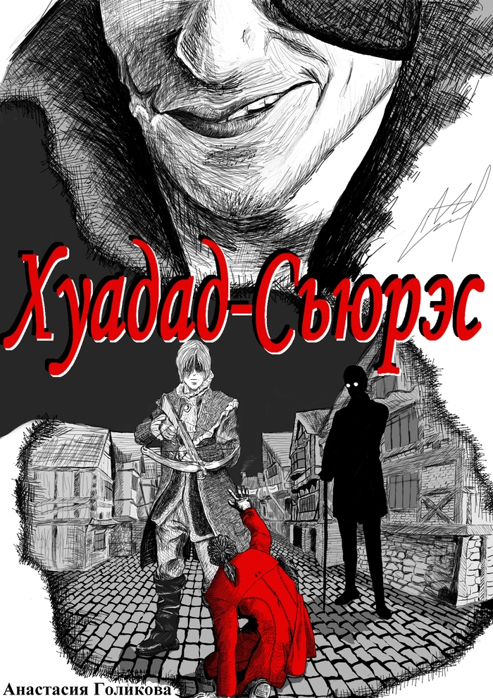 Старый авторский вариант обложки