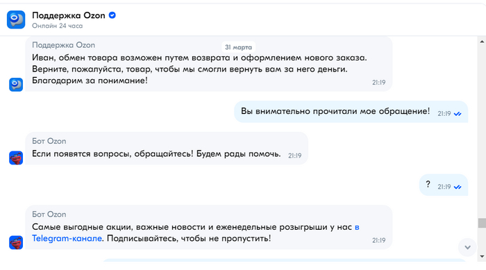 OZON: Обмена не будет! Верните товар уже))