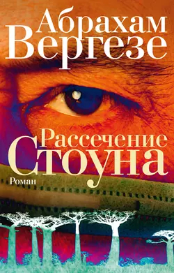 Рассечение Стоуна, Абрахам Вергезе