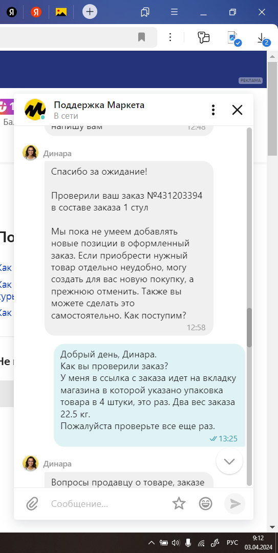 ЯМаркет отвечает что в одном заказе стул 1, я указываю на не соответствие веса и количества и прошу проверить еще раз