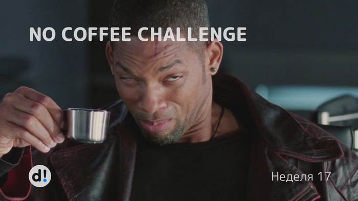 No coffee challenge.  17  ,   , , 