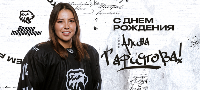 ЖХЛ. С днём рождения, Алина!