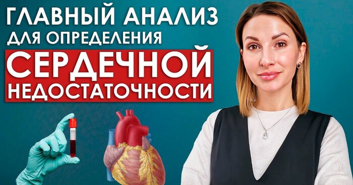 Анализ крови на сердечную недостаточность | Пикабу