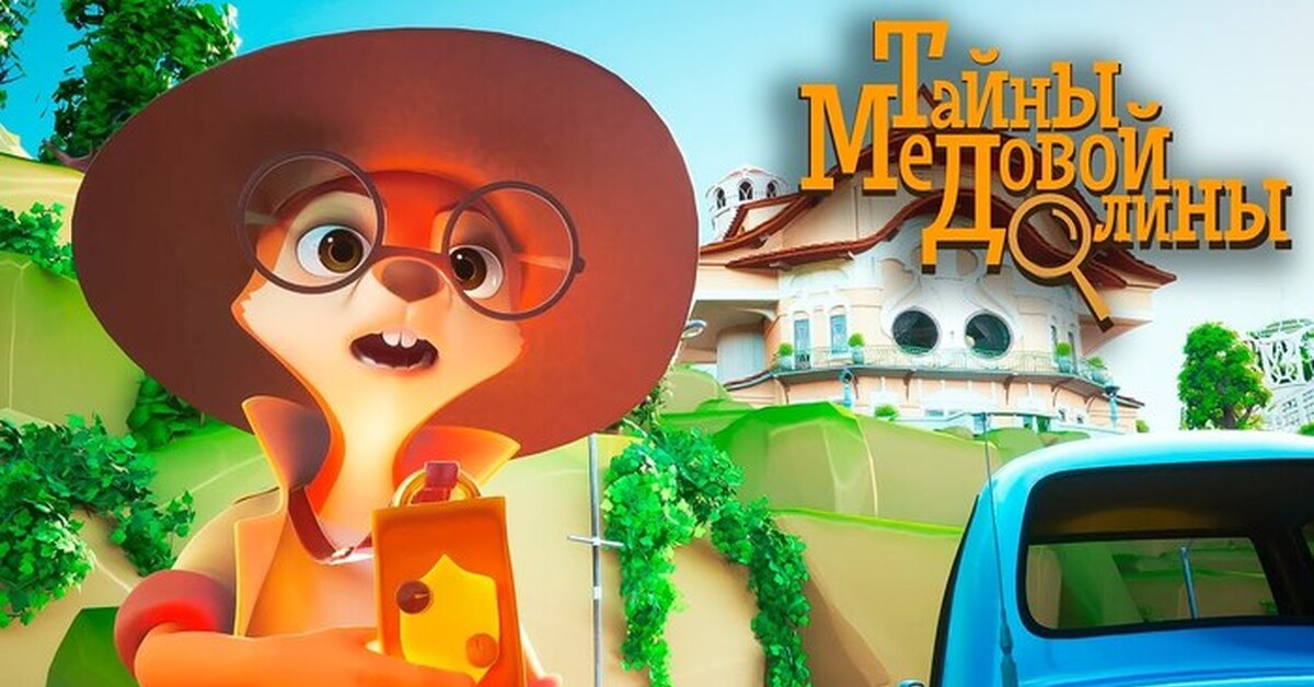 Тайны медовой долины видео. Тайны медовой долины курица элли. Союзмультфильм тайна медовой долины. Тайны медовой долины белка люси. Тайны медовой долины видео.