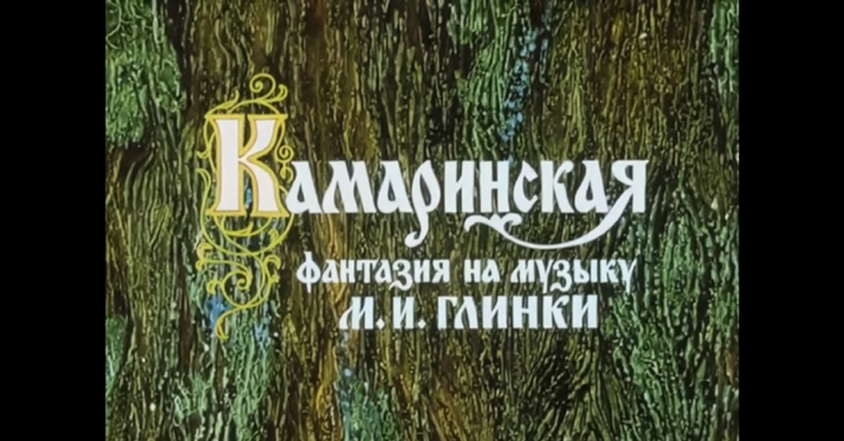 Глинка камаринская ноты партитура. Танцевальность это в музыке. Фантазия камаринская глинка слушать. М и глинка камаринская. Фантазия камаринская глинка слушать.