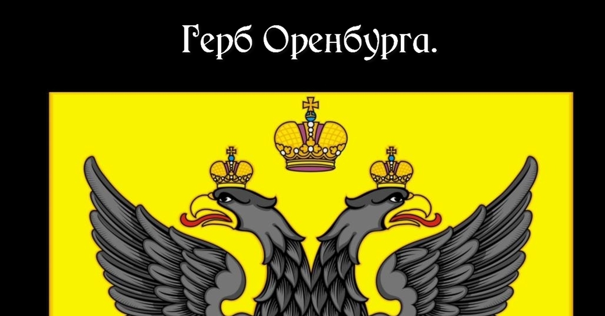 Герб города Оренбурга | Пикабу