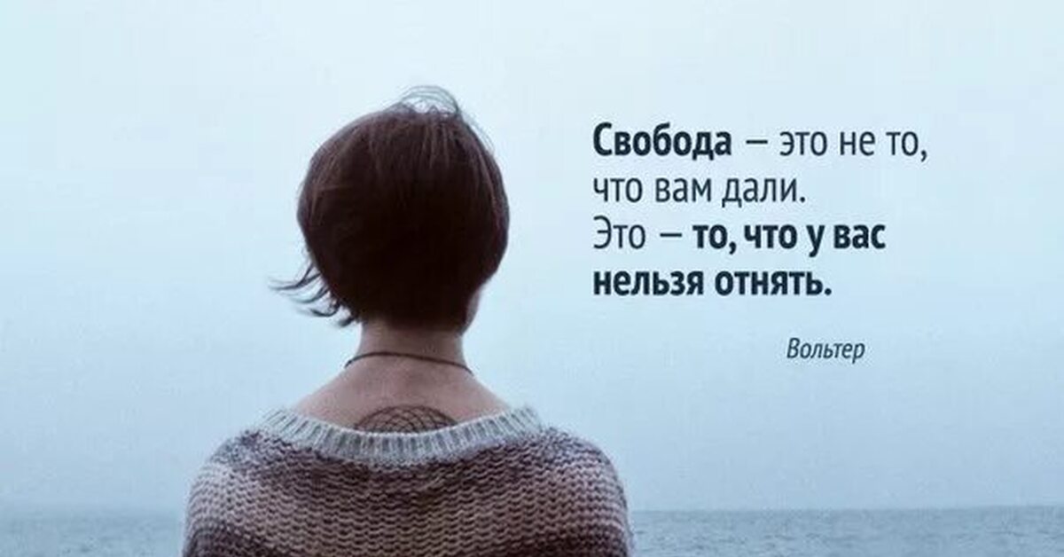 Вы сможете себе это. Свобода цитаты. Афоризмы про свободу. Красивые афоризмы про свободу. Про свободу цитаты короткие.