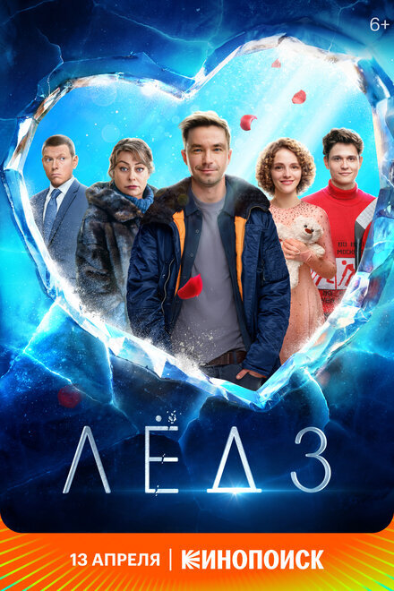 Лёд 3.Впечатление от фильма