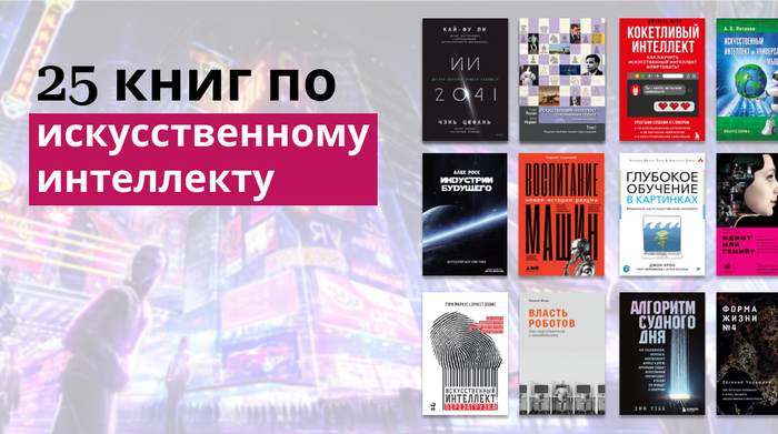 25 книг по искусственному интеллекту
