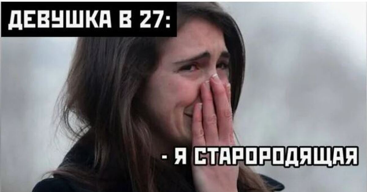 мне 27 ему 18