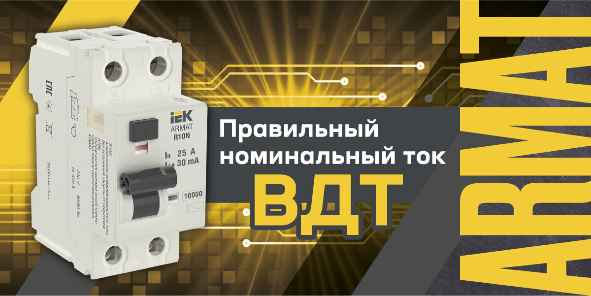 Как правильно выбрать номинальный ток ВДТ? | Пикабу