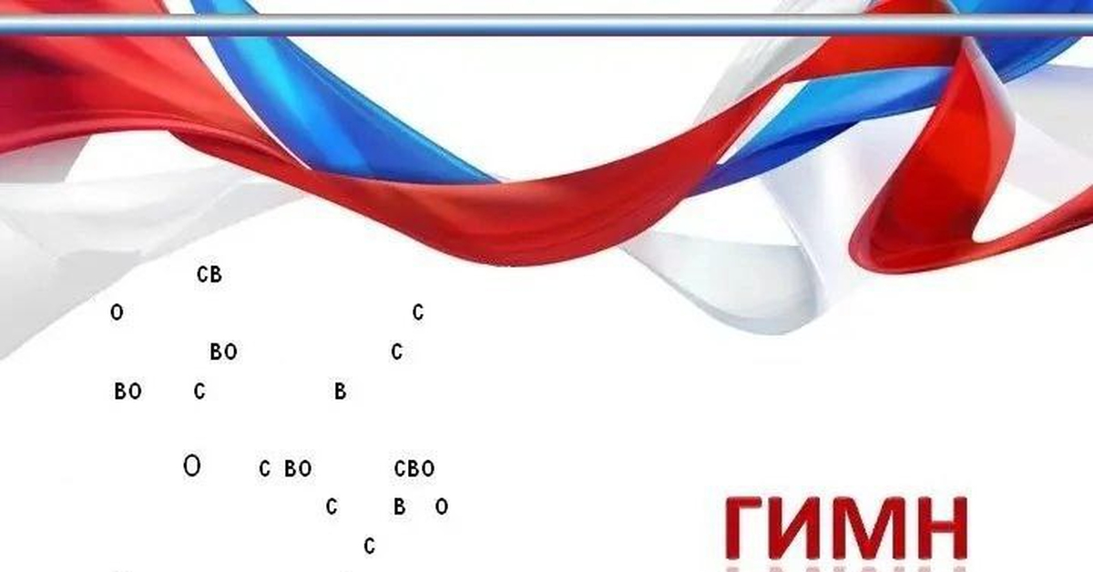Гимн России :3 | Пикабу