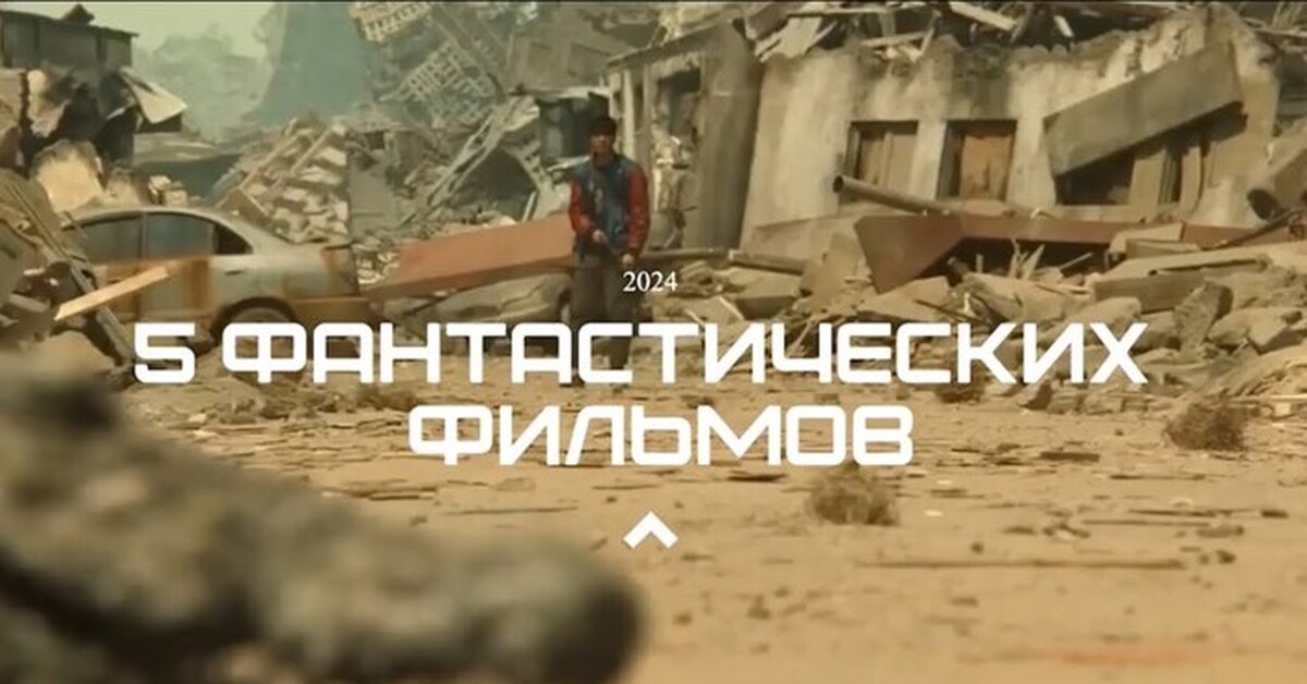 Будущее здесь и сейчас Подборка фантастических фильмов 2024 | Пикабу