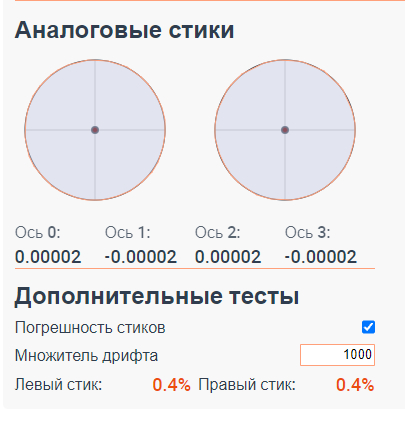 А здесь уже стики почти без погрешностей, дрифта и идеально в центре стоят.